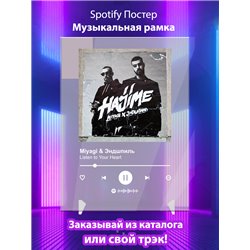 Miyagi Andy Panda - Listen To Your Heart - постер Spotify - Модульная картины, Репродукции, Декоративные панно, Декор стен