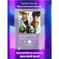 Портреты картины репродукции на заказ - Mayot Yungway Sqweezey - Не про полночь - постер Spotify