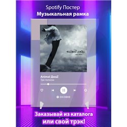 Animal ДжаZ - Три полоски - постер Spotify - Модульная картины, Репродукции, Декоративные панно, Декор стен
