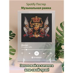 Джизус - Я познал себя - постер Spotify - Модульная картины, Репродукции, Декоративные панно, Декор стен