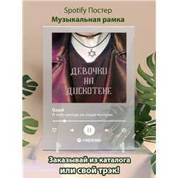 Gspd - Я тебя никогда не отдам мусорам - постер Spotify - Модульная картины, Репродукции, Декоративные панно, Декор стен