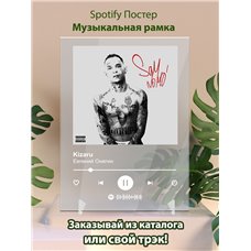 Картина на холсте по фото Модульные картины Печать портретов на холсте Kizaru - Евгений Онегин - постер Spotify
