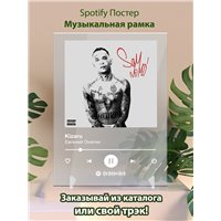 Портреты картины репродукции на заказ - Kizaru - Евгений Онегин - постер Spotify