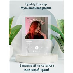 Алена Швец - Вредина - постер Spotify - Модульная картины, Репродукции, Декоративные панно, Декор стен