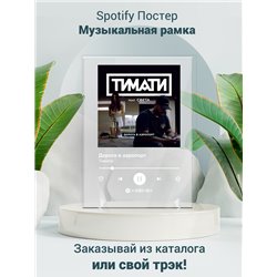 Тимати - Дорога в аэропорт - постер Spotify - Модульная картины, Репродукции, Декоративные панно, Декор стен