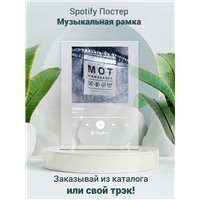 Портреты картины репродукции на заказ - Мот - Капкан - постер Spotify