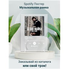 Картина на холсте по фото Модульные картины Печать портретов на холсте Xassa - Белая майка - постер Spotify