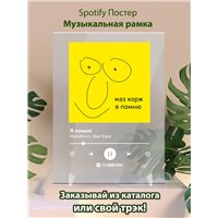Портреты картины репродукции на заказ - Mazellovvv Маз Корж - Я помню - постер Spotify