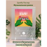 Портреты картины репродукции на заказ - Дайте Танк - Мы - постер Spotify