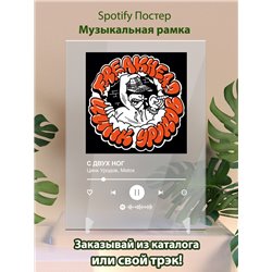 Цинк Уродов, Metox - С ДВУХ НОГ - постер Spotify - Модульная картины, Репродукции, Декоративные панно, Декор стен