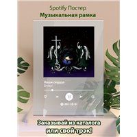 Портреты картины репродукции на заказ - Джизус - Наши сердца - постер Spotify