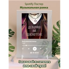 Картина на холсте по фото Модульные картины Печать портретов на холсте Gspd - Восьмиклассница - постер Spotify