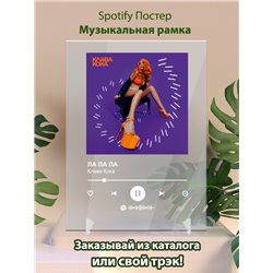 Клава Кока - ЛА ЛА ЛА - постер Spotify - Модульная картины, Репродукции, Декоративные панно, Декор стен