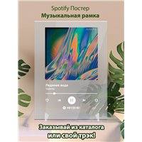 Портреты картины репродукции на заказ - Valenta - Ледяная вода - постер Spotify