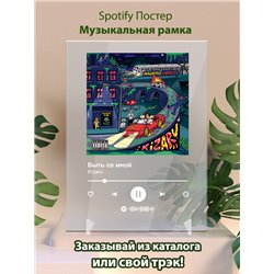 Kizaru - Быть со мной - постер Spotify - Модульная картины, Репродукции, Декоративные панно, Декор стен