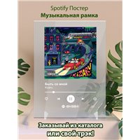 Портреты картины репродукции на заказ - Kizaru - Быть со мной - постер Spotify