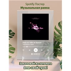 Картина на холсте по фото Модульные картины Печать портретов на холсте  Тринадцать карат - Пока он тебя не бросит - постер Spotify