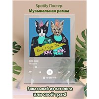 Портреты картины репродукции на заказ - кис-кис - Подруга - постер Spotify