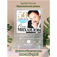 Портреты картины репродукции на заказ - Стас Михайлов - Все для тебя - постер Spotify