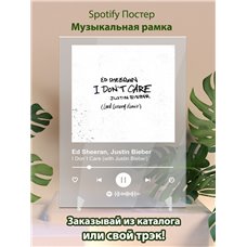 Картина на холсте по фото Модульные картины Печать портретов на холсте Ed Sheeran, Justin Bieber - I Don`t Care (with Justin Bieber) - постер Spotify