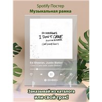 Портреты картины репродукции на заказ - Ed Sheeran, Justin Bieber - I Don`t Care (with Justin Bieber) - постер Spotify