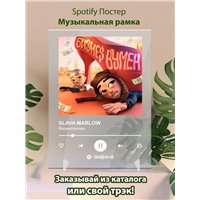 Портреты картины репродукции на заказ - SLAVA MARLOW - Бизнесвумен - постер Spotify