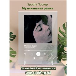 ANIKV, SALUKI - Меня не будет - постер Spotify - Модульная картины, Репродукции, Декоративные панно, Декор стен