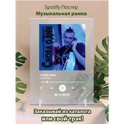 Тони Раут - Снова один - постер Spotify - Модульная картины, Репродукции, Декоративные панно, Декор стен