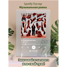 Картина на холсте по фото Модульные картины Печать портретов на холсте Loqiemean - В Полупустой Хате - постер Spotify