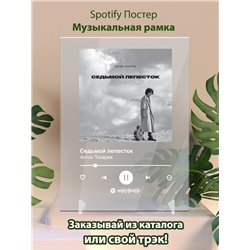 Антон Токарев - Седьмой лепесток - постер Spotify - Модульная картины, Репродукции, Декоративные панно, Декор стен