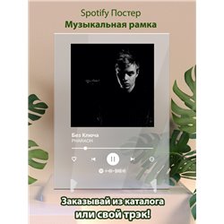 PHARAOH - Без Ключа - постер Spotify - Модульная картины, Репродукции, Декоративные панно, Декор стен