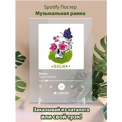 Папин Олимпос - Весна - постер Spotify - Модульная картины, Репродукции, Декоративные панно, Декор стен