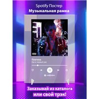 Портреты картины репродукции на заказ - Платина - Как в первый раз - постер Spotify