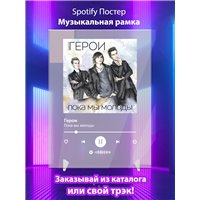 Портреты картины репродукции на заказ - Герои - Пока мы молоды - постер Spotify