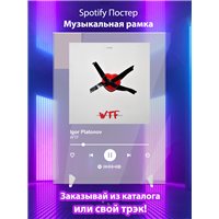 Портреты картины репродукции на заказ - Igor Platonov - WTF - постер Spotify