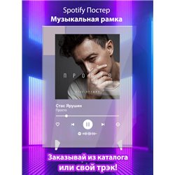 Стас Ярушин - Просто - постер Spotify - Модульная картины, Репродукции, Декоративные панно, Декор стен