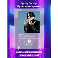 Портреты картины репродукции на заказ - FLESH feat Шарлот - ПАРАЛЛЕЛЬНАЯ ВСЕЛЕННАЯ - постер Spotify