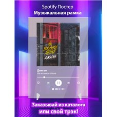 Картина на холсте по фото Модульные картины Печать портретов на холсте Джиган - На восьмом этаже - постер Spotify