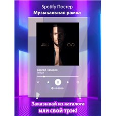 Картина на холсте по фото Модульные картины Печать портретов на холсте Сергей Лазарев - Танцуй - постер Spotify