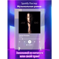 Портреты картины репродукции на заказ - Сергей Лазарев - Танцуй - постер Spotify