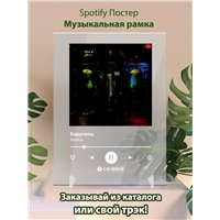 Портреты картины репродукции на заказ - Markul - Карусель - постер Spotify