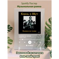 Портреты картины репродукции на заказ - Король и Шут - Камнем по голове - постер Spotify