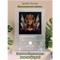Портреты картины репродукции на заказ - Джизус - Ограбленный магазин - постер Spotify