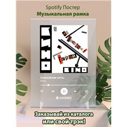 Кино - Спокойная ночь - постер Spotify - Модульная картины, Репродукции, Декоративные панно, Декор стен