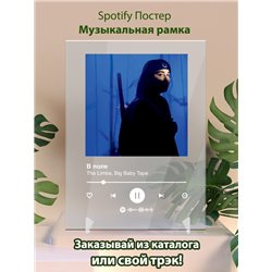 The Limba, Big Baby Tape - В поле - постер Spotify - Модульная картины, Репродукции, Декоративные панно, Декор стен