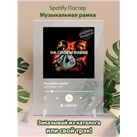 Портреты картины репродукции на заказ - Jah Khalib, GUF - На своём вайбе - постер Spotify