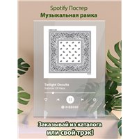 Портреты картины репродукции на заказ - Summer Of Haze - Twilight Occulta - постер Spotify