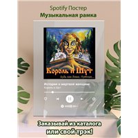 Портреты картины репродукции на заказ - Король и Шут - История о мертвой женщине - постер Spotify