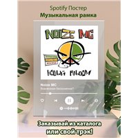 Портреты картины репродукции на заказ - Noize MC - Вселенная бесконечна - постер Spotify