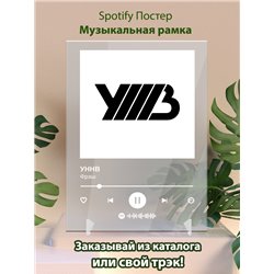 УННВ - Фрэш - постер Spotify - Модульная картины, Репродукции, Декоративные панно, Декор стен